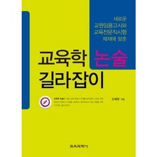 KYOYOOKBOOK 教育學論述指南：配合新的教師聘用考試與教育專業職務考試體制