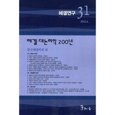 헤겔연구. 31: 헤겔 대논리학 200년, 용의숲, 한국헤겔학회 저