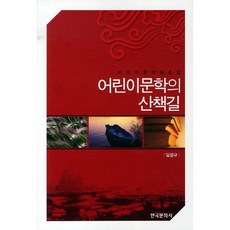 兒童文學的散步路：兒童文學評論集, 韓國文化社, 林成圭 著