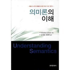 語義學的理解, 韓國文化社, Sebastian Lobner 著/林志龍,金東煥 合譯