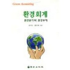 환경회계:환경원가와 환경부채, 율곡출판사