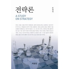 戰略論, 溫昌一 著, 指紋堂