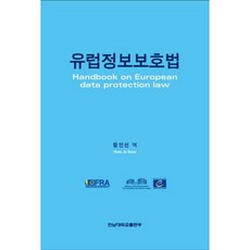 유럽정보보호법, 전남대학교출판부, 함인선 역