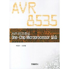 ONE-CHIP MICROPROCESSOR:AVR 8535 중심, 한올출판사