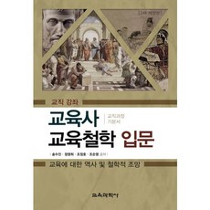 교육사 교육철학 입문:교육에 대한 역사 및 철학적 조망 개정판, 교육과학사, 송수진,정영희,조정호,조순영 공저