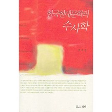 한국현대문학의 수사학, 월인, 장석원 저