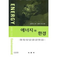 能源與環境, James A. Fay 著, 綠門堂