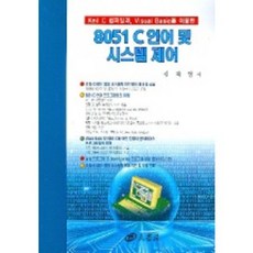 8051 C언어 및 시스템 제어 (CD 1장 포함), 양서각
