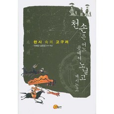 天孫在何處遊蕩：漢詩中的高句麗, 召命出版