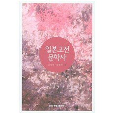 일본고전 문학사, 전남대학교출판부, 김정례 등저