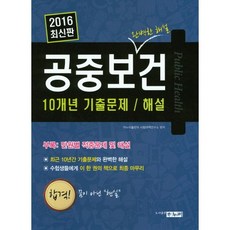 공중보건 10개년 기출문제 해설(2016), 하누리