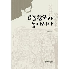 요동왕국과 동아시아, 영남대학교출판부, 권오중 저