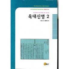 玉臺新詠 2：為古代中國女性讀者的情歌, 徐陵 編/權赫奭 譯, 昭明出版