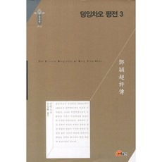 덩잉차오 평전 3, 소명출판, 진펑 저/손승회 역