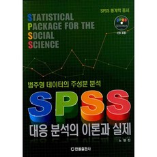 대응분석의 이론과 실제(SPSS), 한올출판사