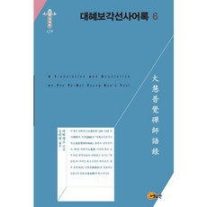 大慧普覺禪師語錄 6, 昭明出版, 大慧宗杲 著