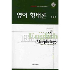 英語形態學, 韓國文化社, 金英碩 著