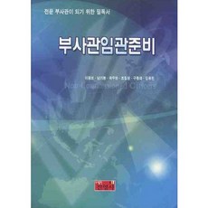 부사관임관준비, 진영사