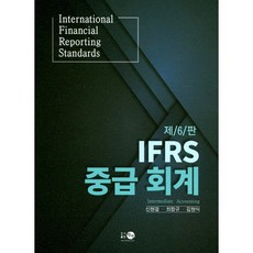 IFRS 중급 회계, 탐진, 신현걸 등저