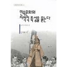 민속문화의 지역적 특성을 묻는다, 집문당, 실천민속학회 편