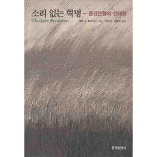 소리없는혁명: 중앙은행의 현대화, 율곡출판사, 앨런 S 블라인더 저/정운찬 역