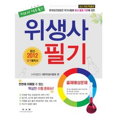 위생사 필기 출제예상문제(2012), 광문각