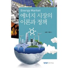 에너지 시장의 이론과 정책, 숭실대학교출판부, 김대욱,박창수 공저