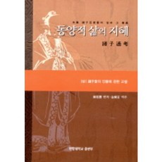 東方生活智慧(上), 張伯儉 編著/金炳采 譯註, Sagom(漢陽大學出版部)