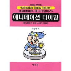 動畫時間法則, 李南國 著, 泰學園