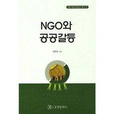 Cm NGO與公共衝突(SSK-NGO學術研究叢書 3), 李民昌 著