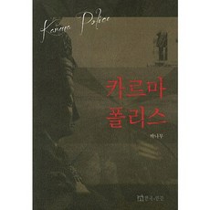 카르마 폴리스, 연극과인간, 박나무 저