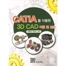CATIA를 이용한3D CAD 이론 및 실습, 복두출판사