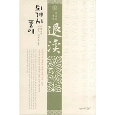 退溪詩解說 6： 別集, 李滉 著, 嶺南大學校出版部