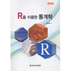 Freeacademy 使用R的統計學(修訂版), 林東勳 著