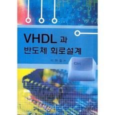 VHDL과 반도체 회로설계, 두양사, 박현철 저