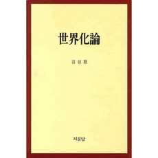 세계화론, 지문당, 김성환 저