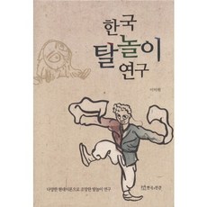 韓國假面舞研究：以多樣的現代理論探究的假面舞研究, 演劇與人間, 李美媛 著