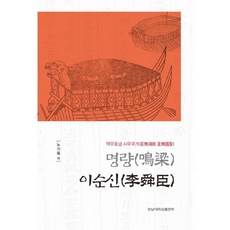 명량 이순신:약무호남 시무국가, 전남대학교출판부