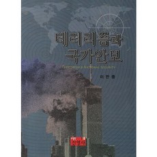 恐怖主義與國家安全, 李萬鍾 著, 進永社