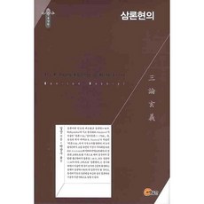 somyong 三論玄義, 吉藏 著/朴相洙 譯