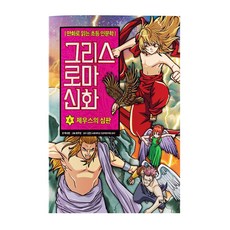 希臘羅馬神話： 宙斯的審判, 6卷, Owlbook, 朴時演, 6冊