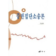 증권집단 소송론, 삼우사, 이상복