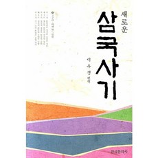 새로운삼국사기 2: 고구려 백제 편, 한국문화사, 이우경 편역
