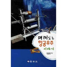 항공우주 이야기(재미있는)(2판), 동명사, 임달연 저