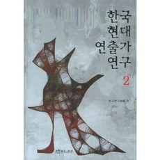TheatrenManPress 韓國現代導演研究 2, 韓國戲劇學會 編