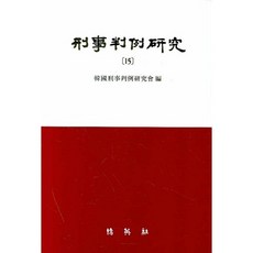 형사판례연구. 15(양장본 HardCover), 박영사, 형사판례연구회 저