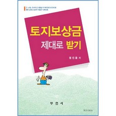 토지보상금 제대로 받기, 부연사, 정진용 저
