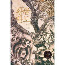 KyungpookNationalUniversityPress 伊莎貝拉·柏德·畢曉普的黃金半島, 伊莎貝拉·L·柏德·畢曉普 著/柳炳善 譯