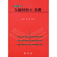 X선회절의 기초(수정판), 동명사, 한봉희 저
