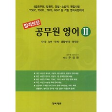공무원 영어. 2: 단어 숙어 독해 생활영어 영작문(합격보장), 청목에듀
